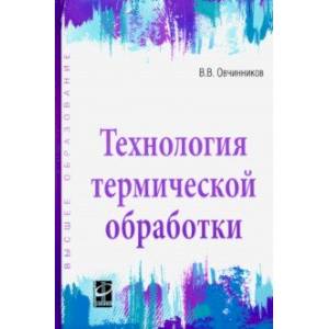 Фото Технология термической обработки. Учебник