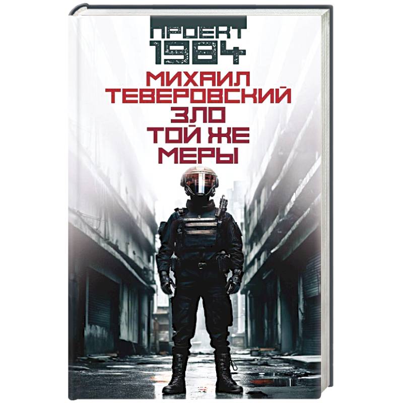 Фото Зло той же меры