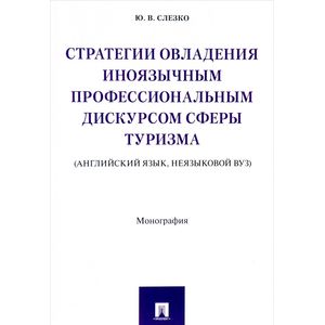 Фото Стратегии овладения иноязычным профессиональным дискурсом сферы туризма. Монография