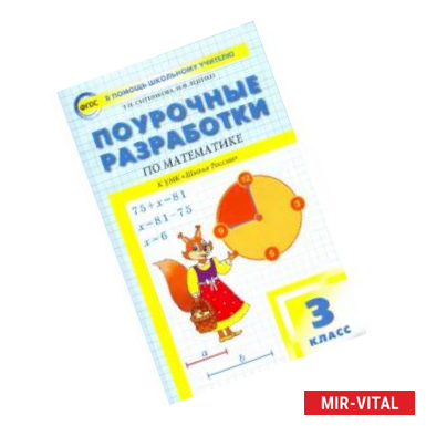 Фото Математика. 3 класс. Поурочные разработки к УМК М.И. Моро Школа России. ФГОС