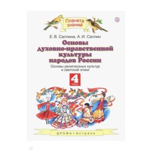 Фото Основы религиозных культур и светской этики. 4 класс. Учебник