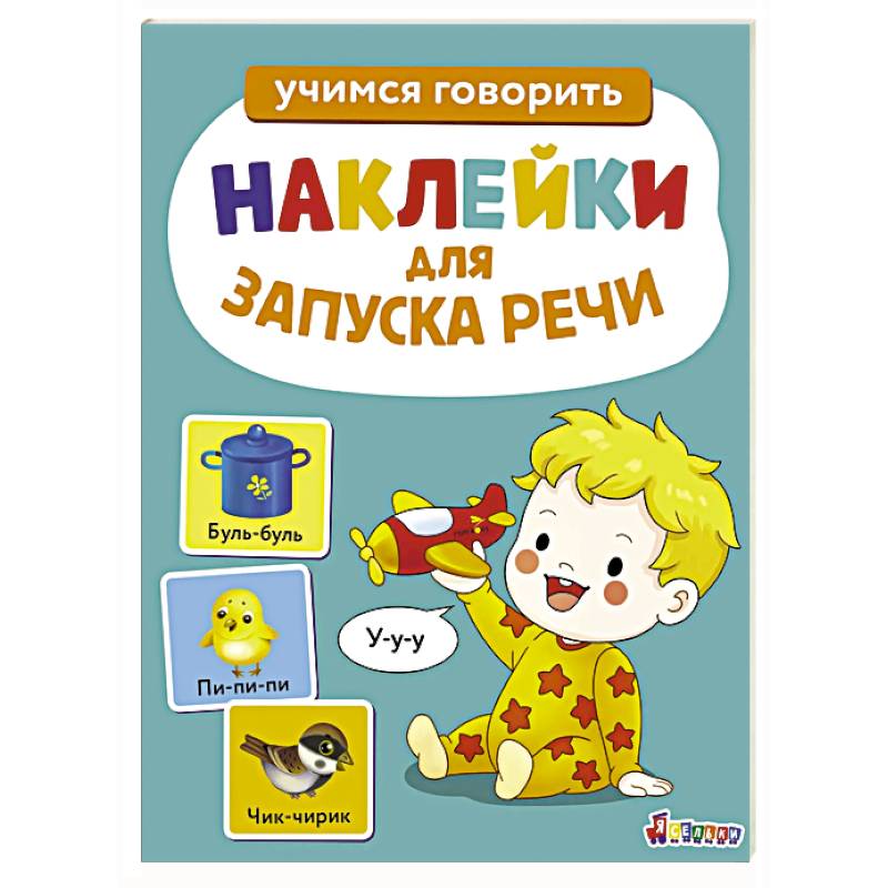 Фото Наклейки для запуска речи малышей