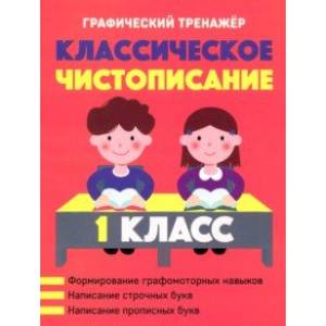 Фото Классическое чистописание. 1 класс