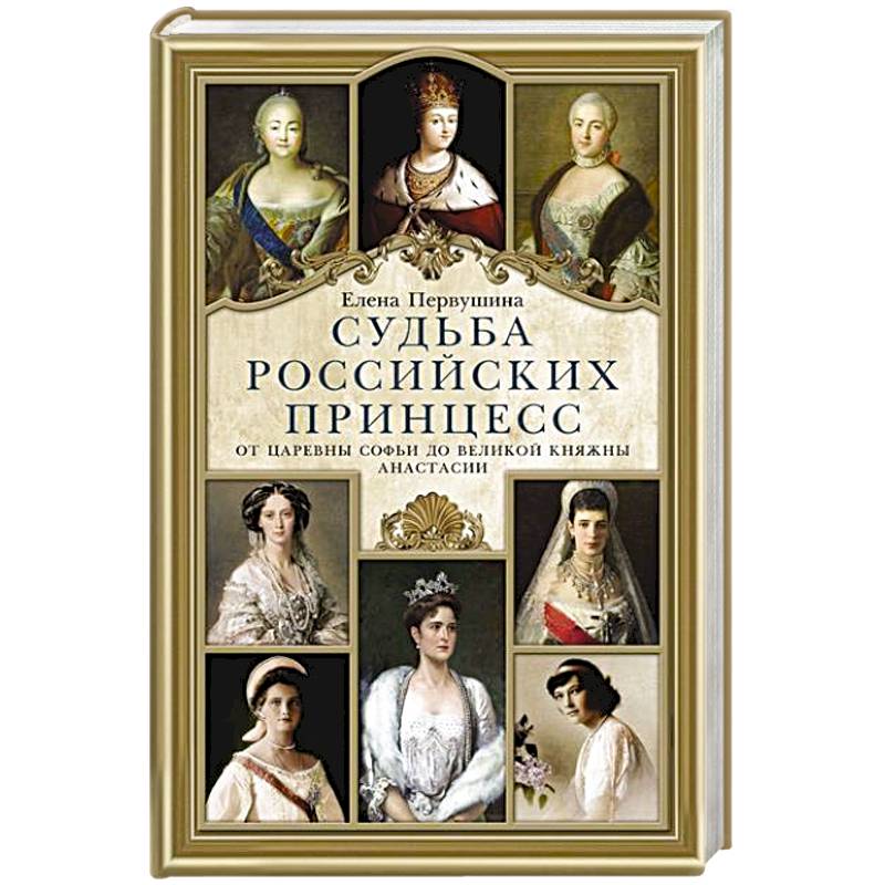 Фото Судьба российских принцесс. От царевны Софьи до великой княжны Анастасии