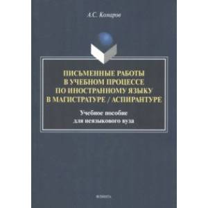 Фото Письменные работы в учебном процессе по иностранному языку. Учебное пособие