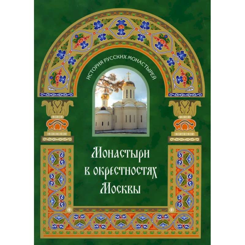 Фото Монастыри в окрестностях Москвы. Альбом-путеводитель