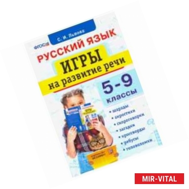 Фото Русский язык. 5-9 классы. Игры на развитие речи. ФГОС