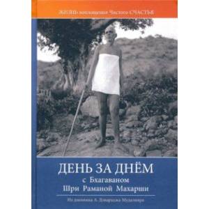 Фото День за днём с Бхагаваном Шри Раманой Махарши. Жизнь и воплощение чистого Счастья