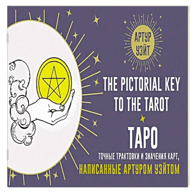 Фото Таро. Точные трактовки и значения карт написанные Артуром Уэйтом. The Pictorial Key to The Tarot