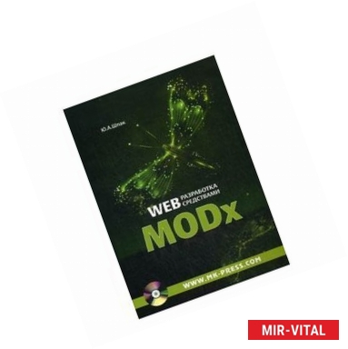 Фото Web-разработка средствами MODx +CD