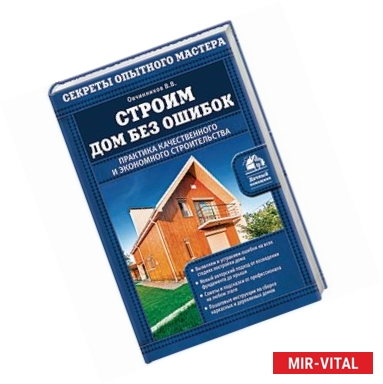 Фото Строим дом без ошибок. Практика качественного и экономного строительства