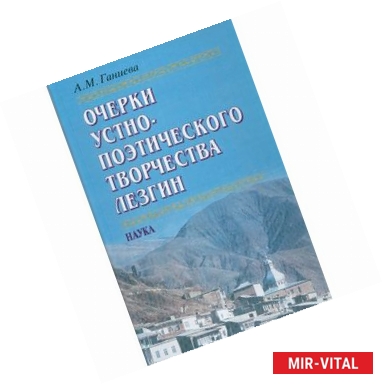 Фото Очерки устно-поэтического творчества лезгин