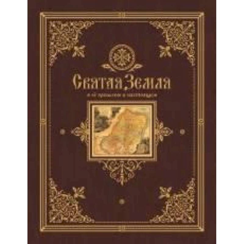 Фото Святая Земля в ее прошлом и настоящем