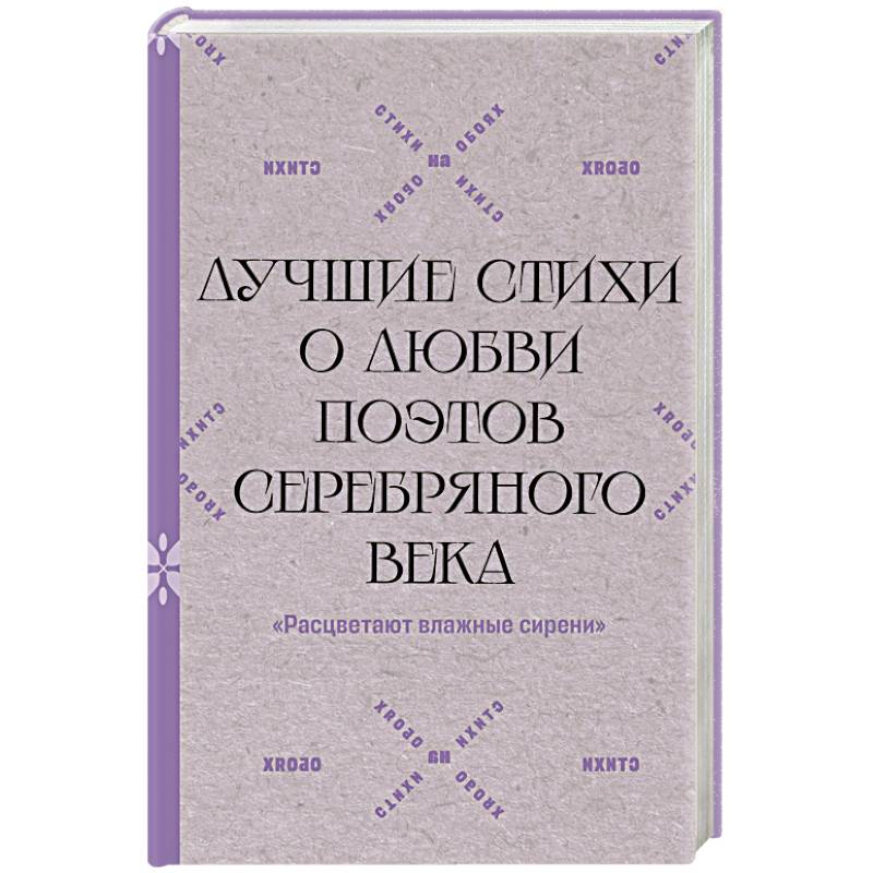 Фото Расцветают влажные сирени'. Лучшие стихи о любви поэтов Серебряного века