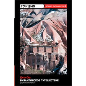 Фото Турция. Византийское путешествие