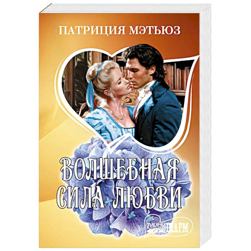 Изображение Волшебная сила любви Фото Волшебная сила любви