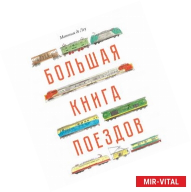 Фото Большая книга поездов