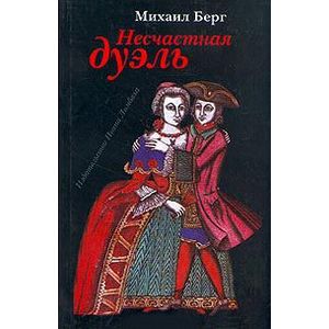 Фото Несчастная дуэль