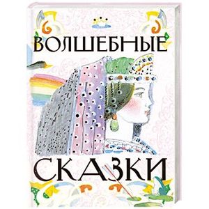 Фото Волшебные сказки