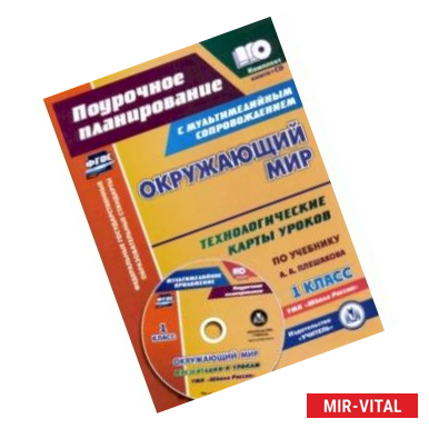 Фото Окружающий мир. 1 класс. Технологические карты уроков по учебнику А. А. Плешакова. Презентации