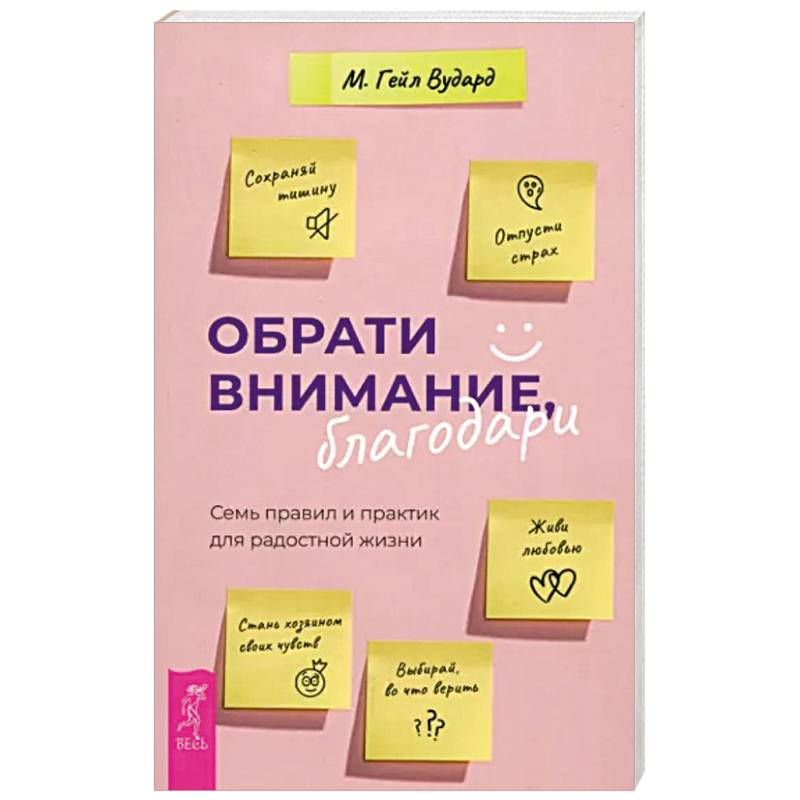 Фото Обрати внимание, благодари. Семь правил и практик для радостной жизни