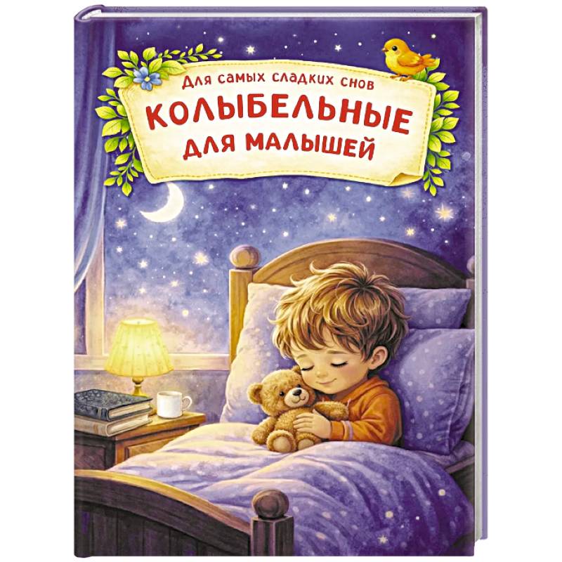 Фото Нежные колыбельные для малышей