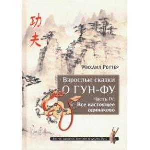 Фото Взрослые сказки о Гун-Фу. Часть IV: Все настоящее одинаково