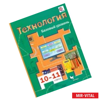 Фото Технология. 10-11 классы. Базовый уровень