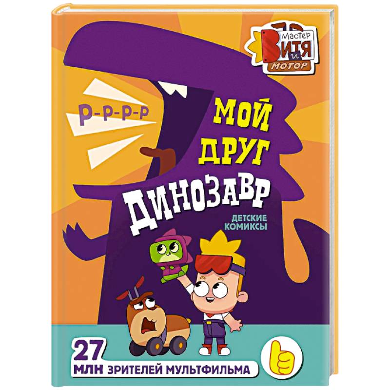 Фото Мой друг динозавр