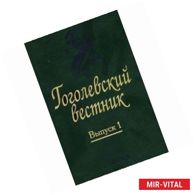 Фото Гоголевский вестник. Выпуск 1