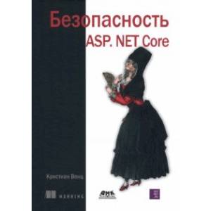 Фото Безопасность ASP. NET Core