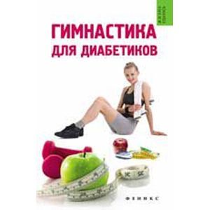 Фото Гимнастика для диабетиков