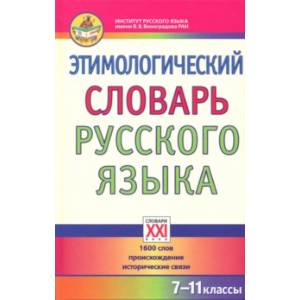 Фото Этимологический словарь русского языка. 7-11 классы. 1600 слов, происхождение, исторические связи