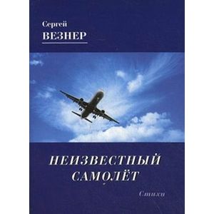 Фото Неизвестный самолет. Стихи