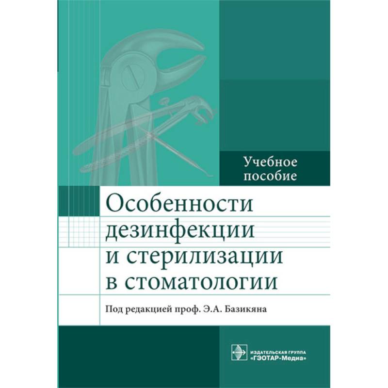 Фото Особенности дезинфекции и стерилизации в стоматологии. Учебное пособие