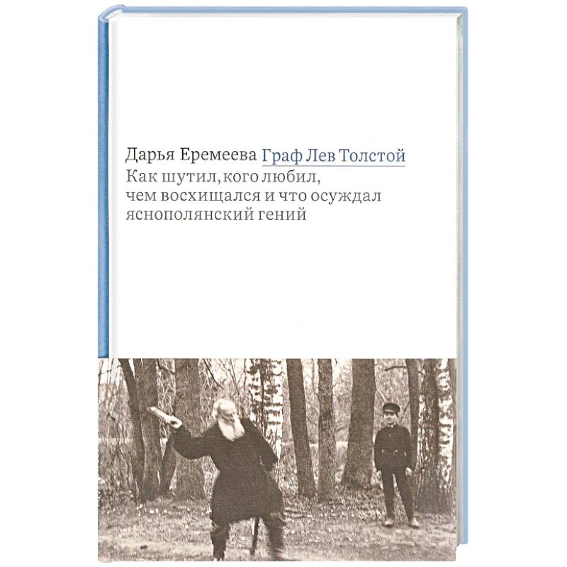 Фото Граф Лев Толстой. Как шутил, кого любил, чем восхищался и что осуждал яснополянский гений