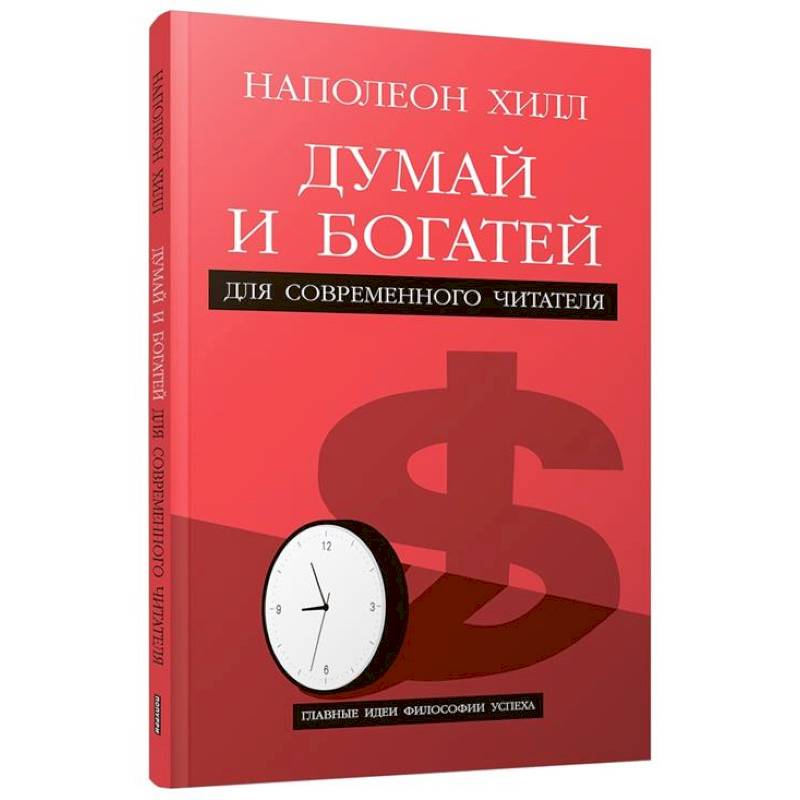 Фото Думай и богатей. Для современного читателя
