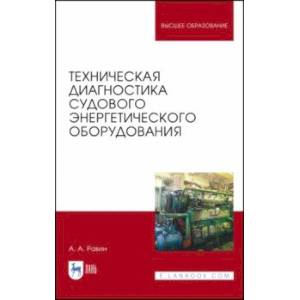 Фото Техническая диагностика судового энергетического оборудования. Учебное пособие