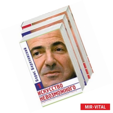 Фото Искусство невозможного 1,2,3 том