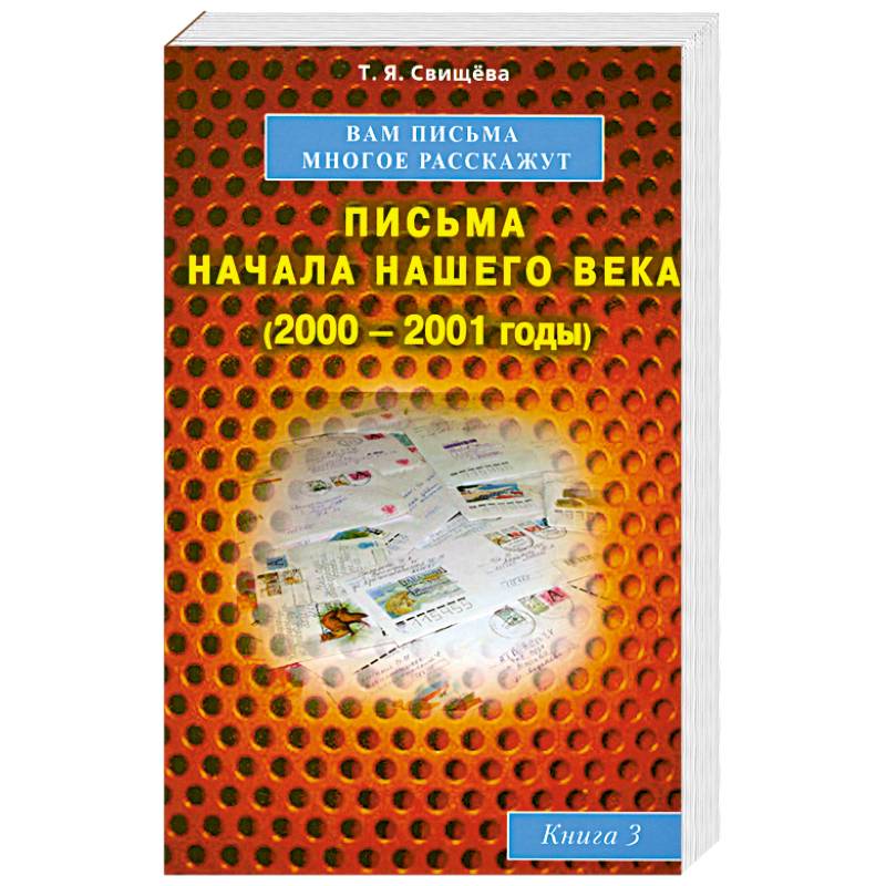 Фото Вам письма многое расскажут книга-3. Письма начала нашего века (2000-2001годы)