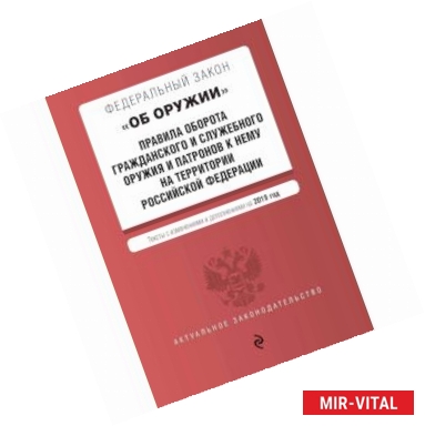 Фото Федеральный закон 'Об оружии'. Правила оборота гражданского и служебного оружия и патронов к нему на территории