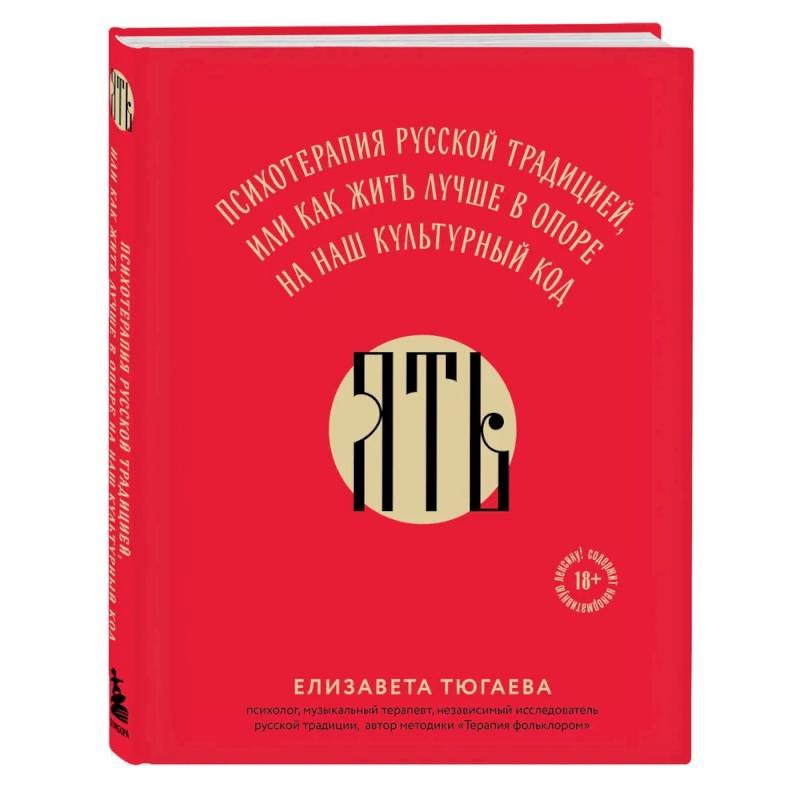 Фото ЯТЬ. Психотерапия русской традицией, или как жить лучше в опоре на наш культурный код