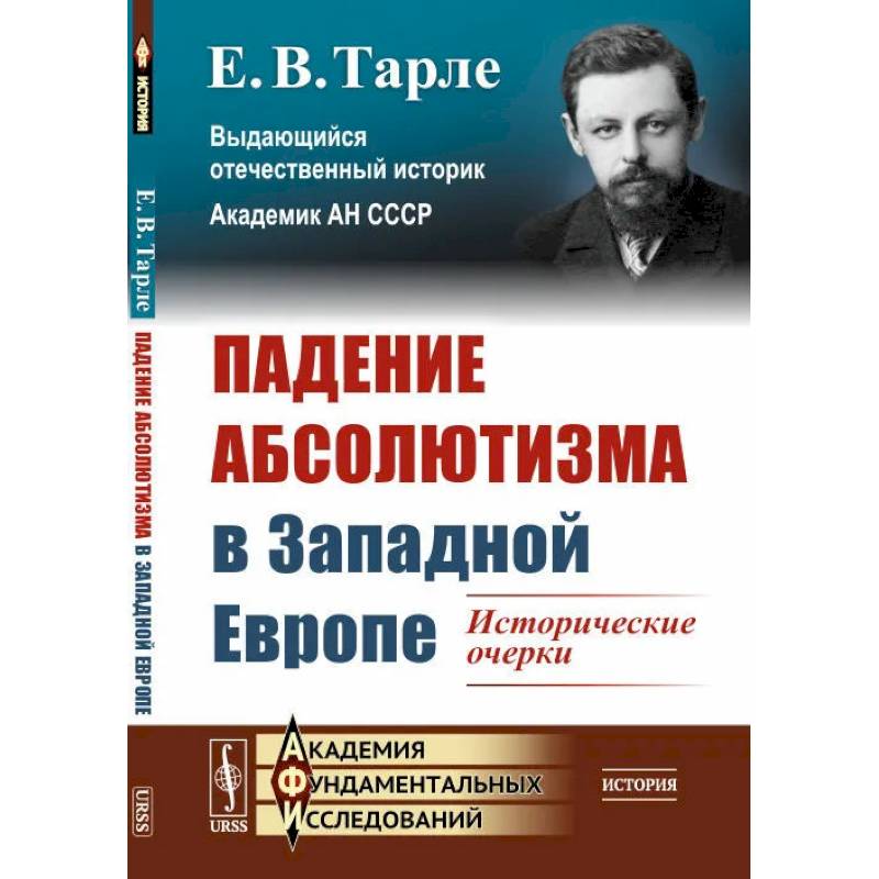 Фото Падение абсолютизма в Западной Европе: Исторические очерки