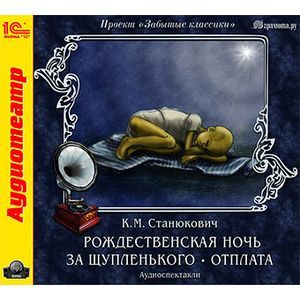 Фото CDmp3 Рождественская ночь. За Щупленького. Отплата