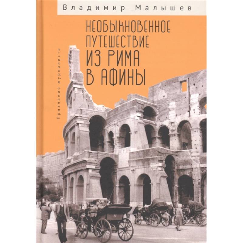 Фото Необыкновенное путешествие из Рима в Афины. Признания журналиста