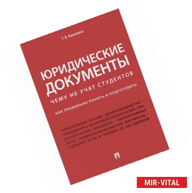 Фото Юридические документы. Чему не учат студентов. Как правильно понять и подготовить. Учебник