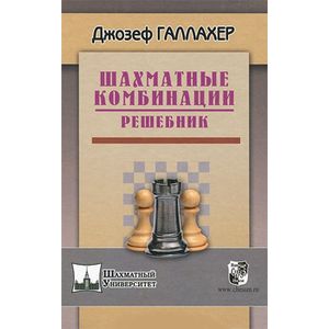 Фото Шахматные комбинации. Решебник