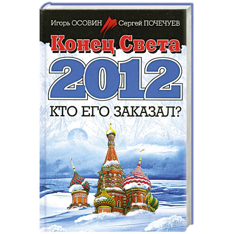 Фото Конец Света 2012. Кто его заказал?