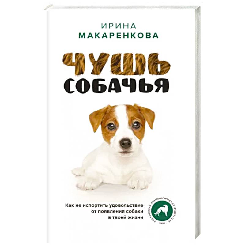 Фото Чушь собачья. Как не испортить удовольствие от появления собаки в твоей жизни