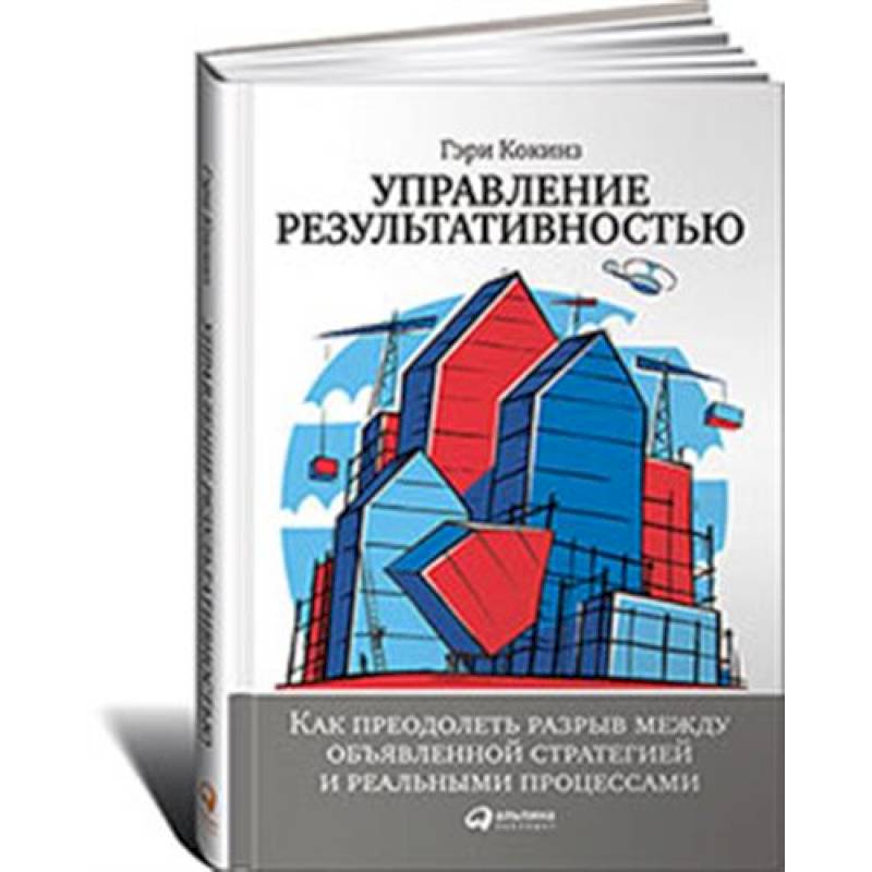 Фото Управление результативностью.Как преодол.разрыв между объявленной стратегией и реальн.процессам